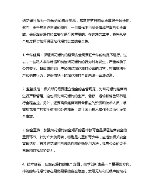 简述如何保证烟花爆竹经营安全