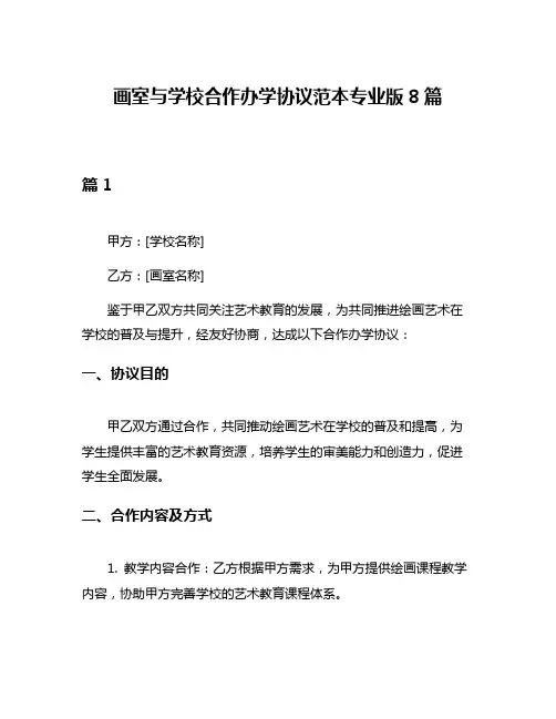 画室与学校合作办学协议范本专业版8篇