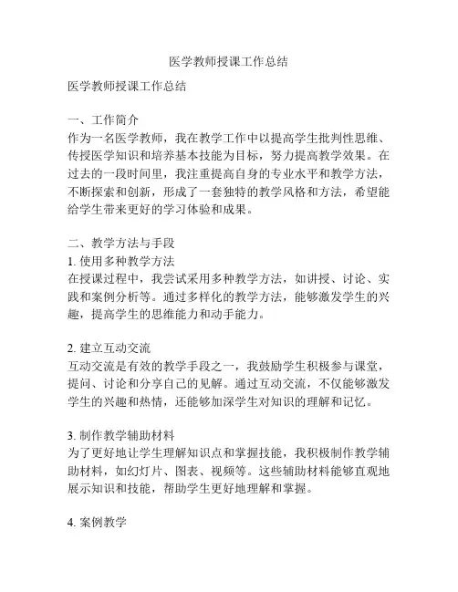 医学教师授课工作总结