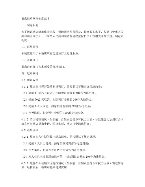 酒店退单规则制度范本