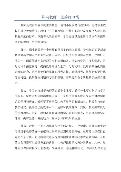 影响教师一生的好习惯