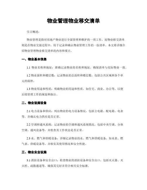 物业管理物业移交清单