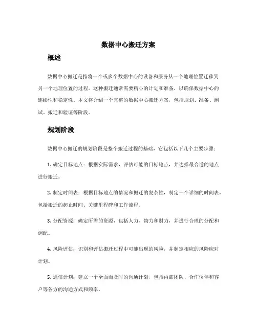 数据中心搬迁方案