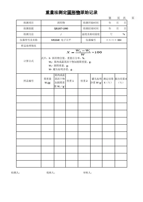 重量法测定固形物原始记录
