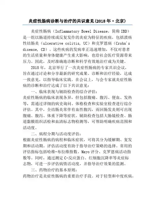 炎症性肠病诊断与治疗的共识意见(2018年·北京)