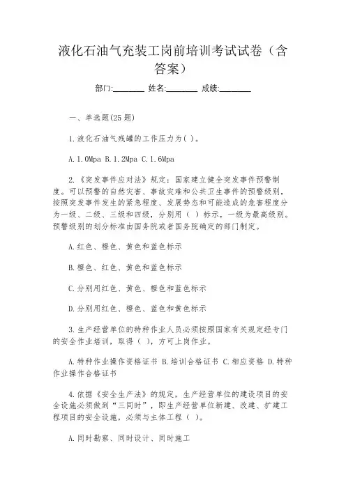 液化石油气充装工岗前培训考试试卷(含答案)