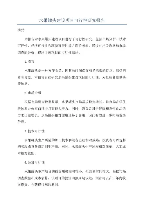 水果罐头建设项目可行性研究报告