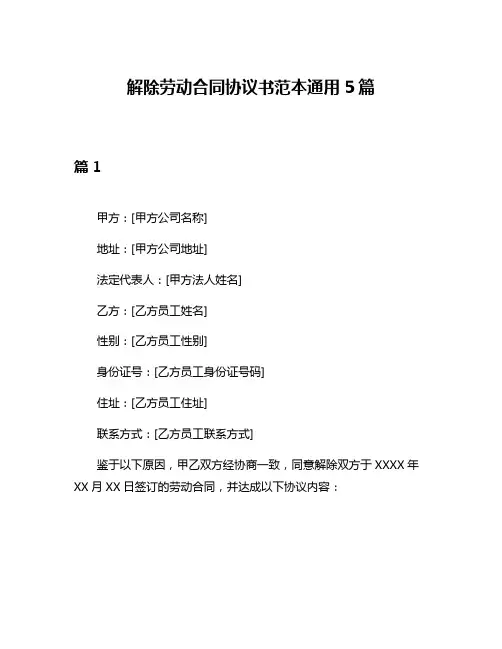 解除劳动合同协议书范本通用5篇
