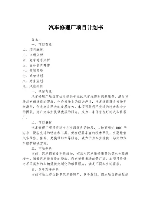 汽车修理厂项目计划书