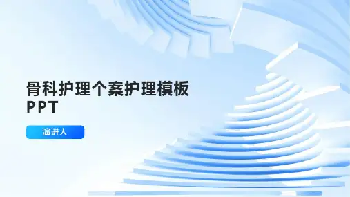 骨科护理个案护理模板ppt