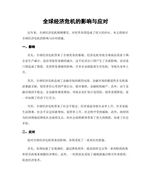 全球经济危机的影响与应对