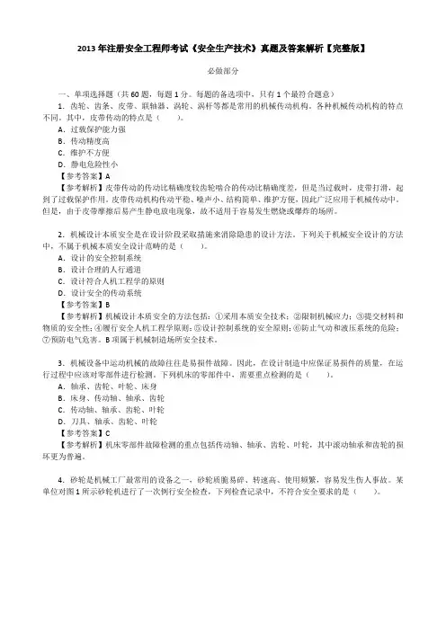 2013年注册安全工程师考试《安全生产技术》真题及答案解析【完整版】