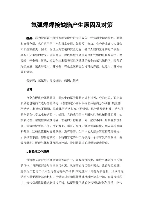 氩弧焊焊接缺陷产生原因及对策