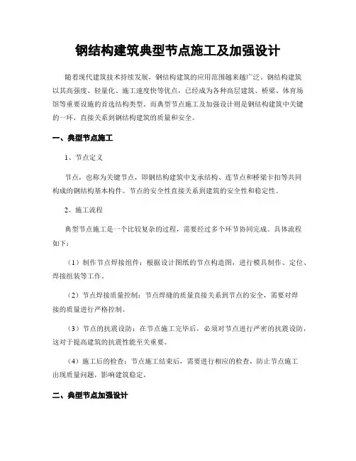 钢结构建筑典型节点施工及加强设计