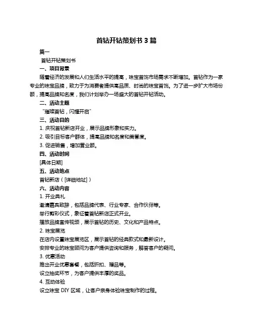 首钻开钻策划书3篇