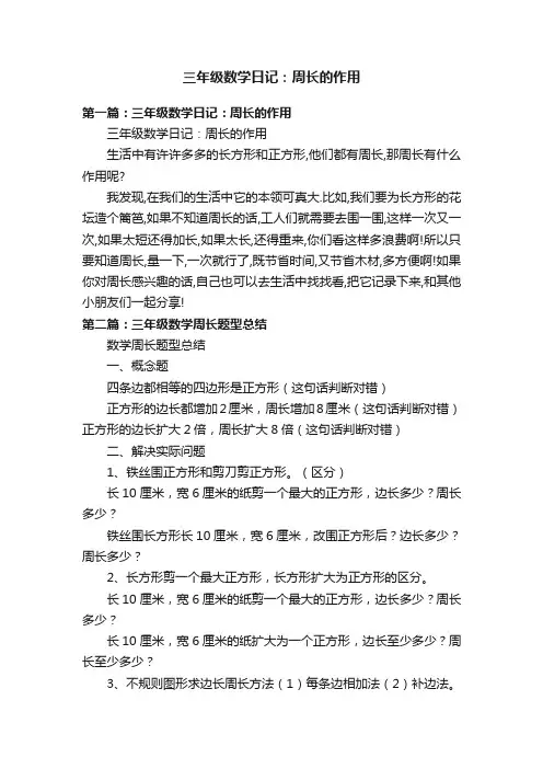 三年级数学日记：周长的作用