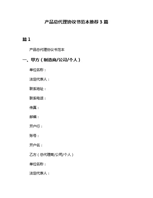 产品总代理协议书范本推荐3篇