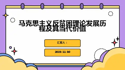 马克思主义反贫困理论发展历程及其当代价值