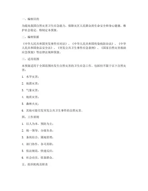 卫生_自然灾害应急预案