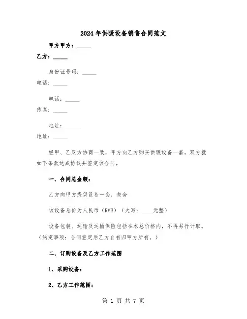 2024年供暖设备销售合同范文(二篇)