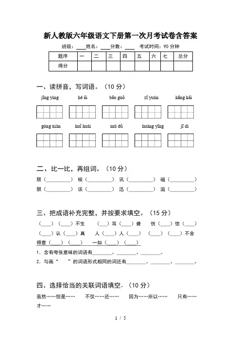 新人教版六年级语文下册第一次月考试卷含答案