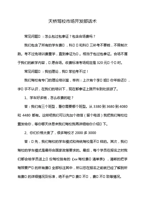 天桥驾校市场开发部话术