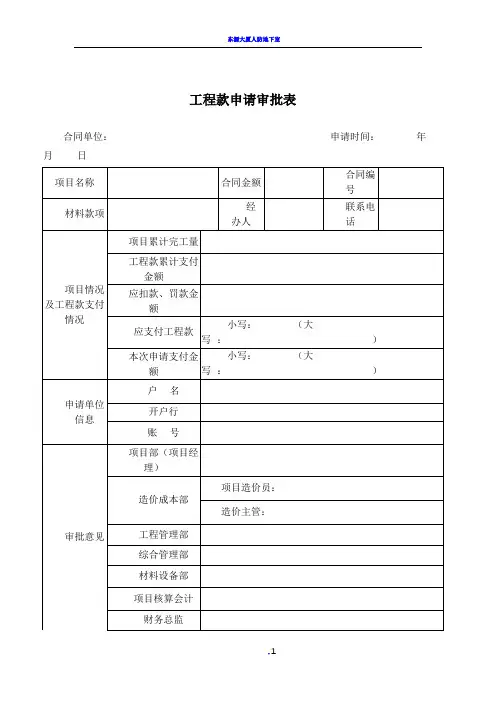 工程款、材料款审批表