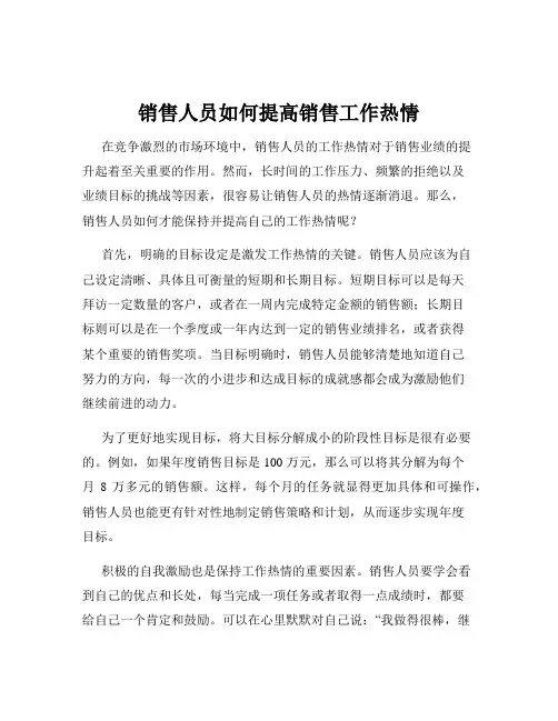 销售人员如何提高销售工作热情