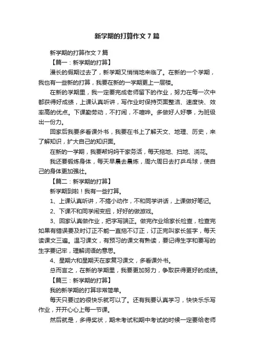 新学期的打算作文7篇