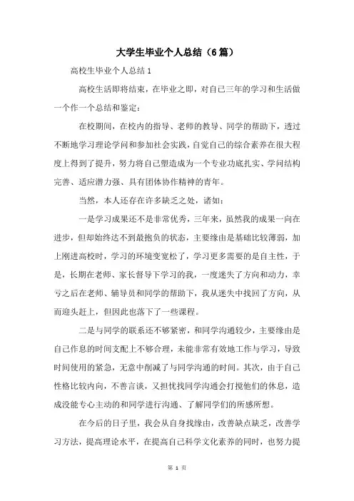 大学生毕业个人总结(6篇)