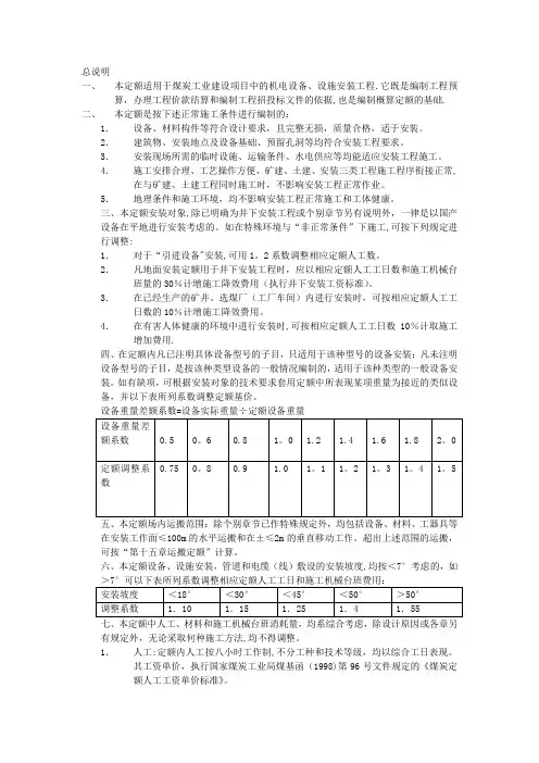 《煤炭建设机电设备安装工程预算定额》说明