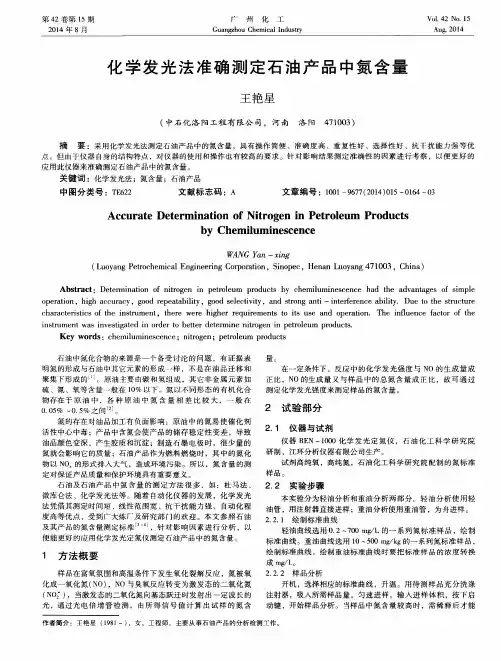 化学发光法准确测定石油产品中氮含量