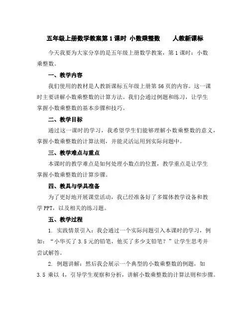 五年级上册数学教案-第1课时小数乘整数人教新课标