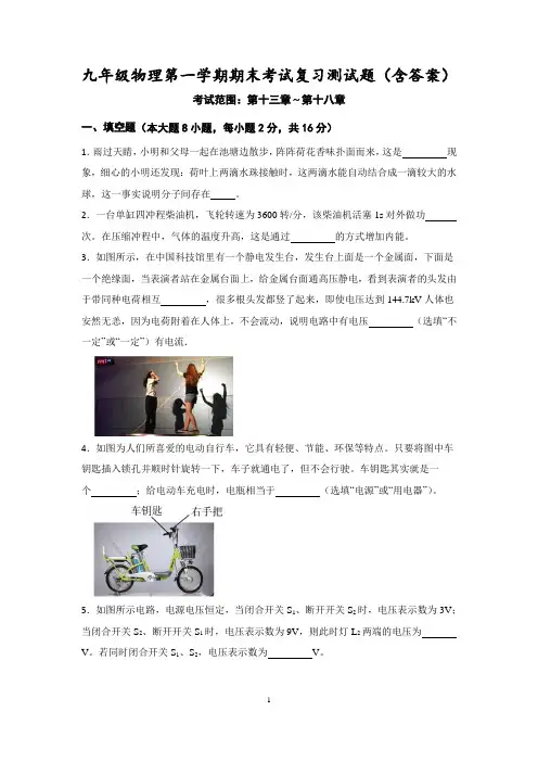 九年级物理第一学期期末考试复习测试题(含答案)