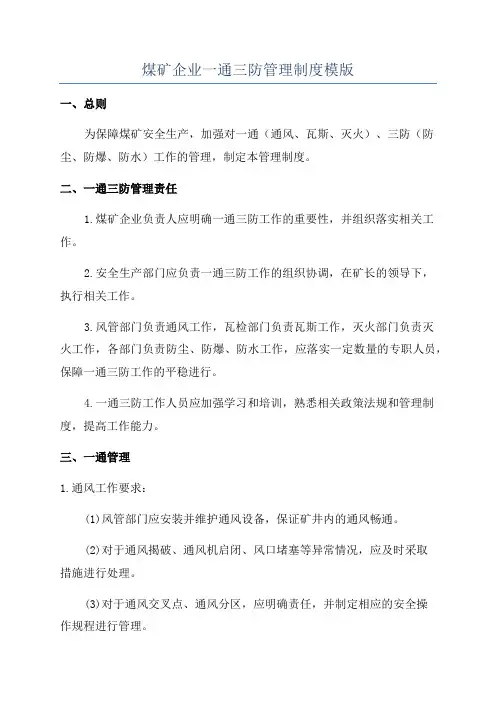 煤矿企业一通三防管理制度模版