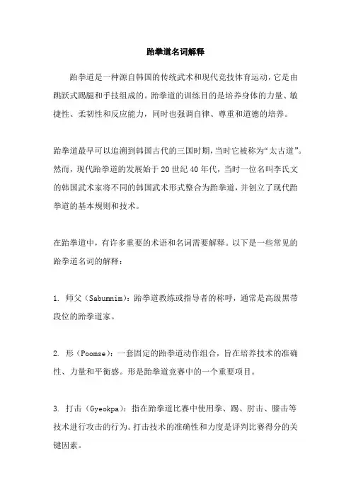 跆拳道名词解释