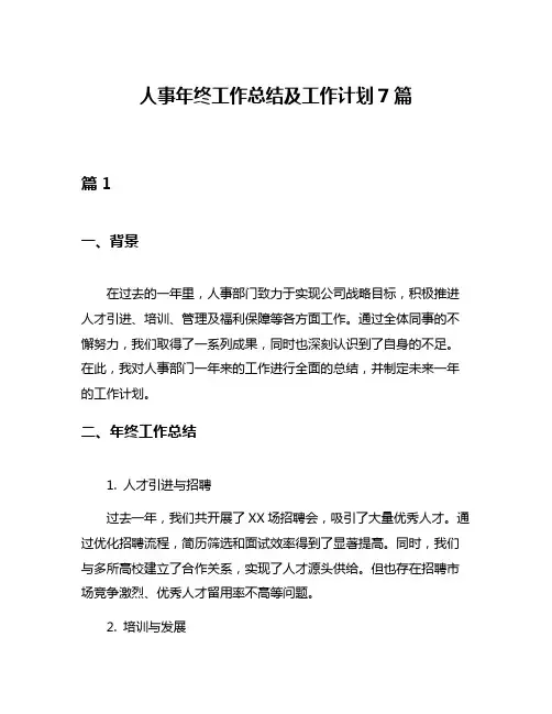 人事年终工作总结及工作计划7篇