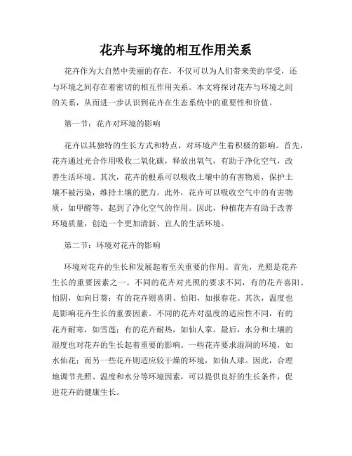 花卉与环境的相互作用关系