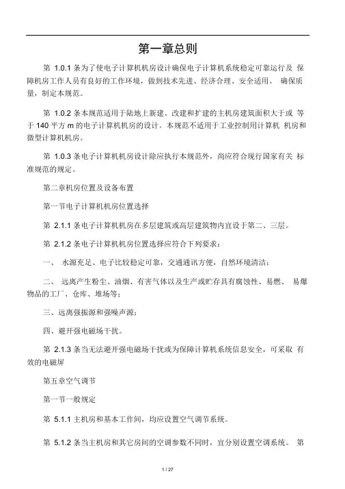 《电子计算机机房设计规范》(GB501