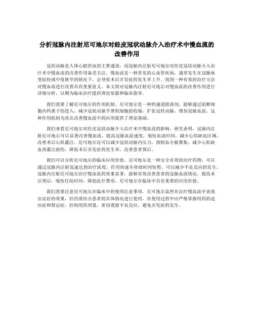 分析冠脉内注射尼可地尔对经皮冠状动脉介入治疗术中慢血流的改善作用