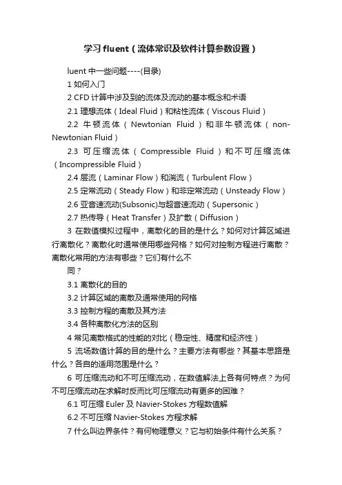 学习fluent（流体常识及软件计算参数设置）