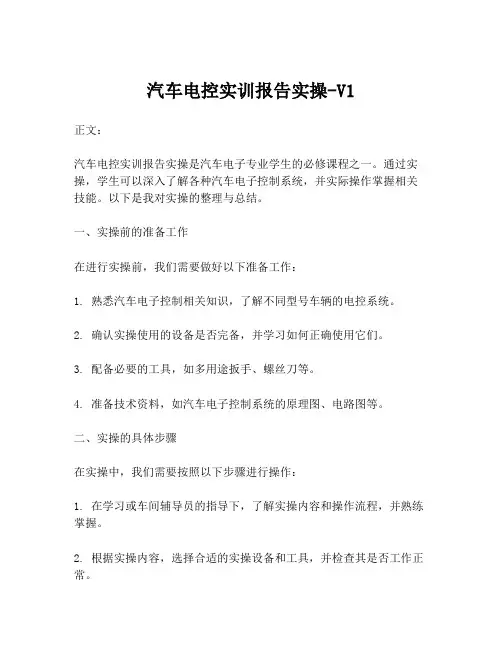 汽车电控实训报告实操-V1