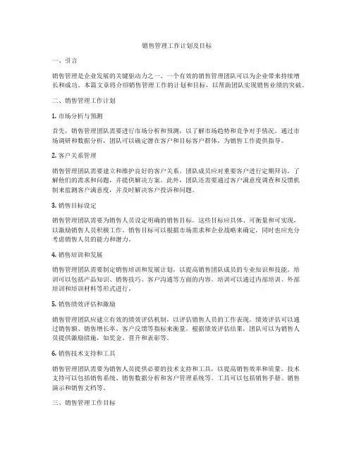 销售管理工作计划及目标