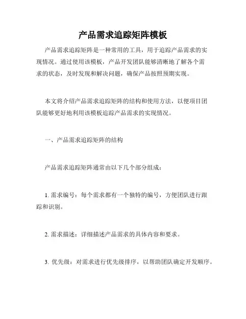 产品需求追踪矩阵模板