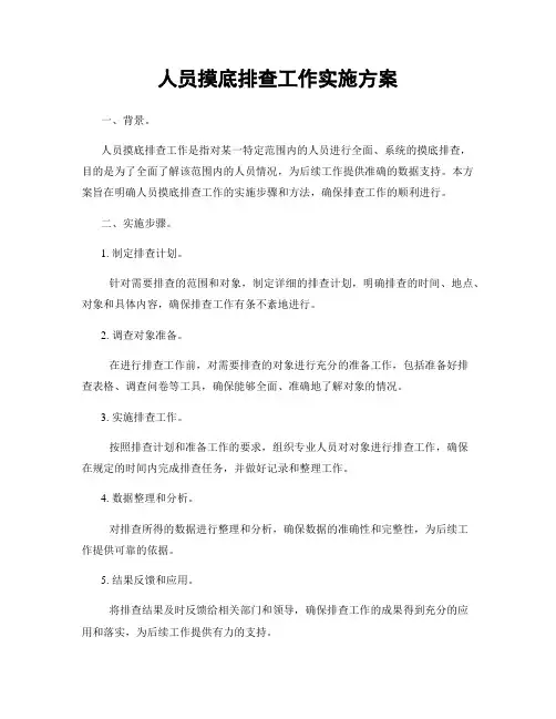 人员摸底排查工作实施方案