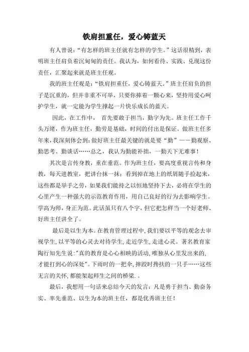 铁肩担重任,爱心铸蓝天(班主任观演讲稿)