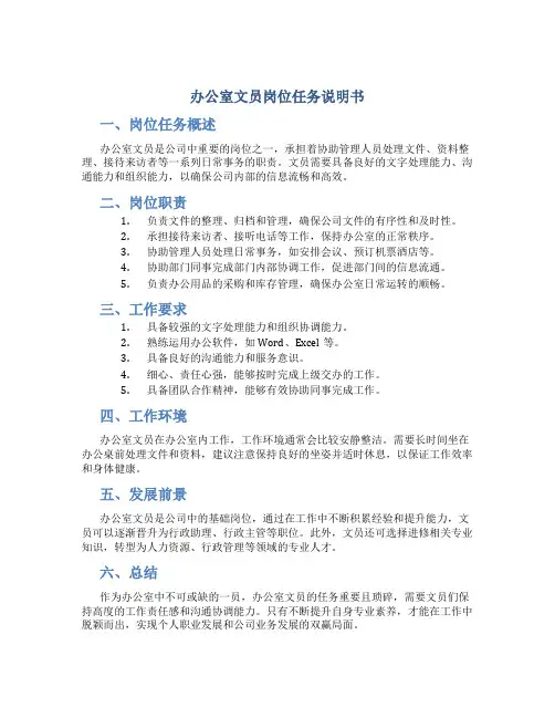 办公室文员岗位任务说明书