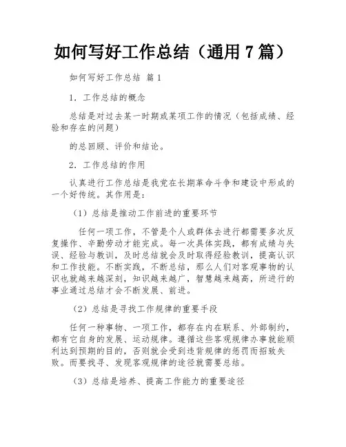 如何写好工作总结(通用7篇)