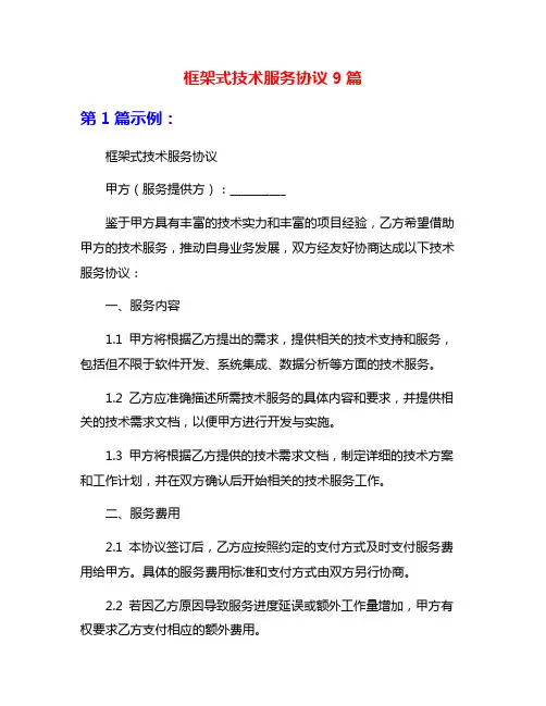 框架式技术服务协议9篇