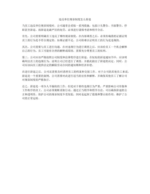 违反单位规章制度怎么辞退